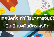 4 เทคนิคที่จะทำให้ธนาคารอนุมัติ! เพื่อเพิ่มวงเงินบัตรเครดิต