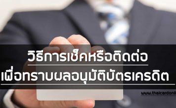 วิธีการเช็คหรือติดต่อเพื่อทราบผลอนุมัติบัตรเครดิต วิธีการเช็คหรือติดต่อเพื่อทราบผลอนุมัติบัตรเครดิต