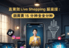 กลยุทธ์ Live Shopping ขั้นเทพ: เทคนิคปิดการขายใน 15 นาทีบนทุกแพลตฟอร์ม เพื่อการสร้างรายได้ออนไลน์แบบก้าวกระโดด