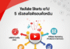 เจาะลึกกลยุทธ์เชิงรุก: 5 ช่องทางสร้างรายได้สูงสุดจาก YouTube Shorts และวิดีโอสั้น ในปี 2569