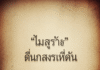 คำคม: ทุกบาทที่คุณออมวันนี้ คือทหารท…
