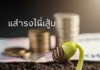 คำคม: เงินที่ออมไว้คือเมล็ดพันธุ์แห่…